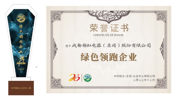 成都彩虹電器（集團）股份有限公司獲“綠色領跑企業(yè)”