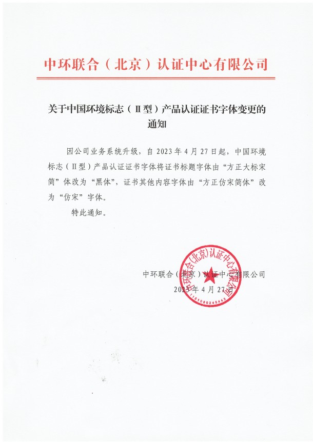 關(guān)于中國環(huán)境標(biāo)志（Ⅱ型）產(chǎn)品認(rèn)證證書字體變更的通知